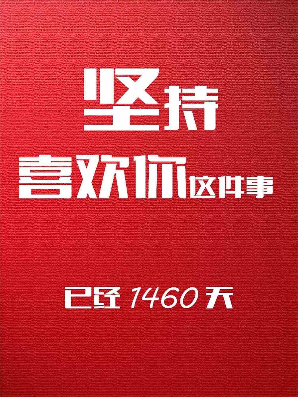 你一直坚持热爱的事情是什么？坚持了多久？