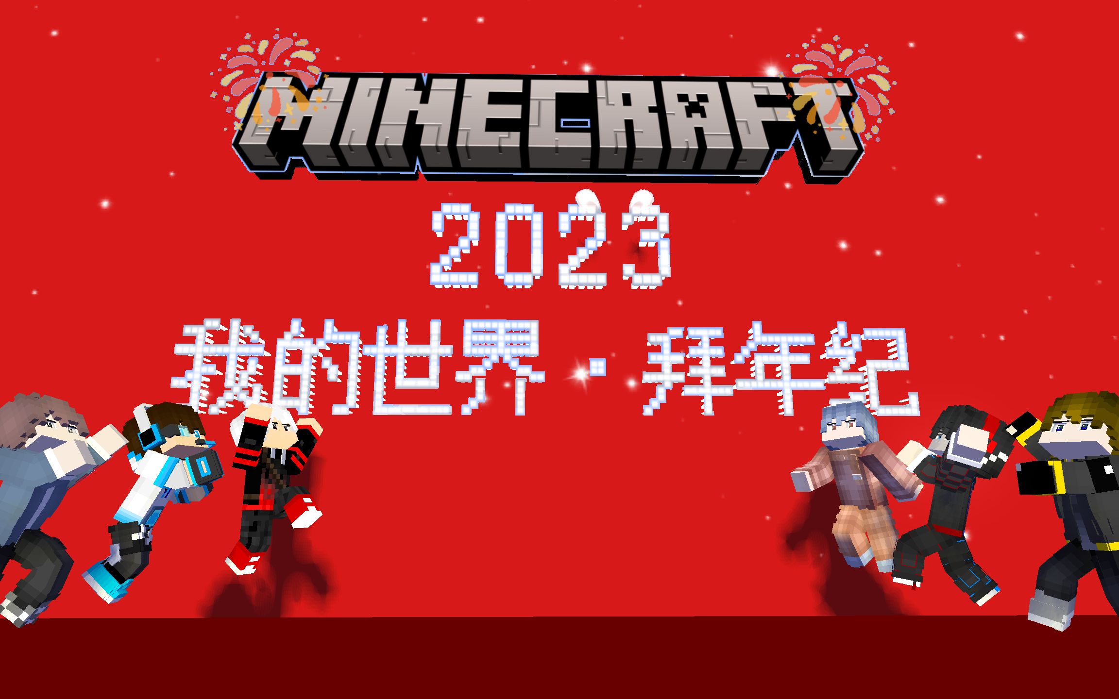 2025我的世界拜年纪，共筑虚拟世界的繁华新篇章