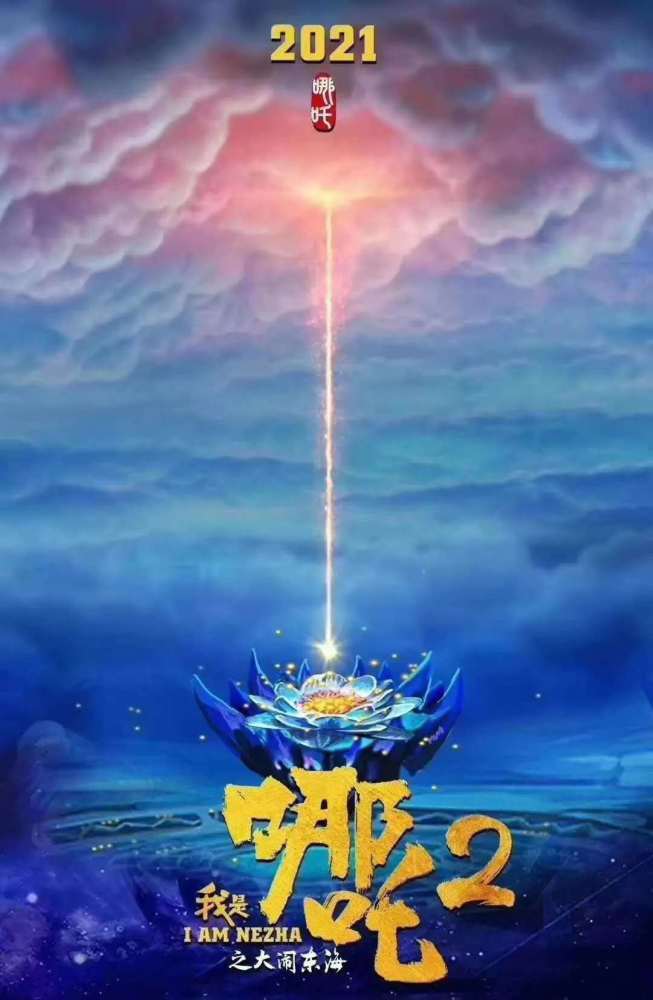 重磅！四大神作齐聚一堂，共贺哪吒2破圈之作！究竟有何玄机？