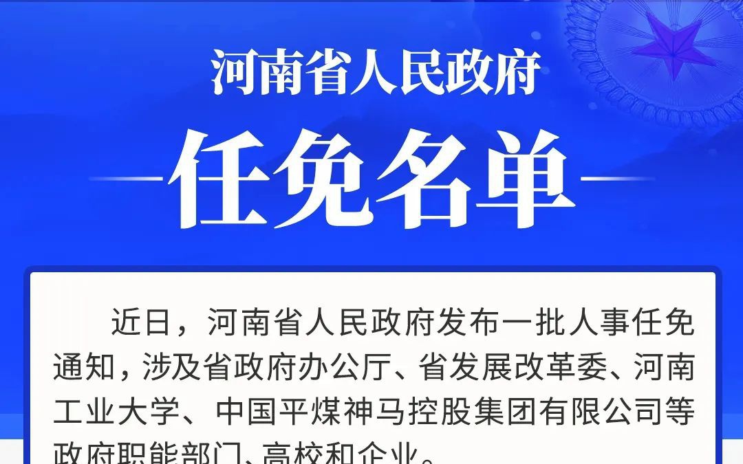 河南重磅干部任职公示来袭，新一轮领导阵容揭晓！你期待谁？