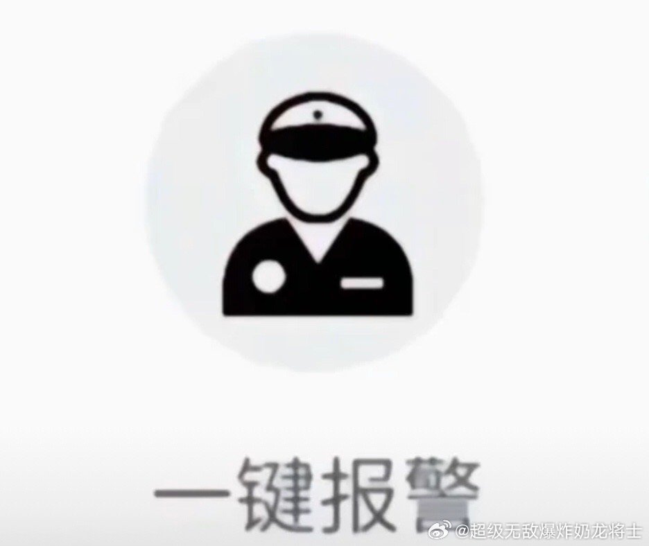 报警自己举报自己