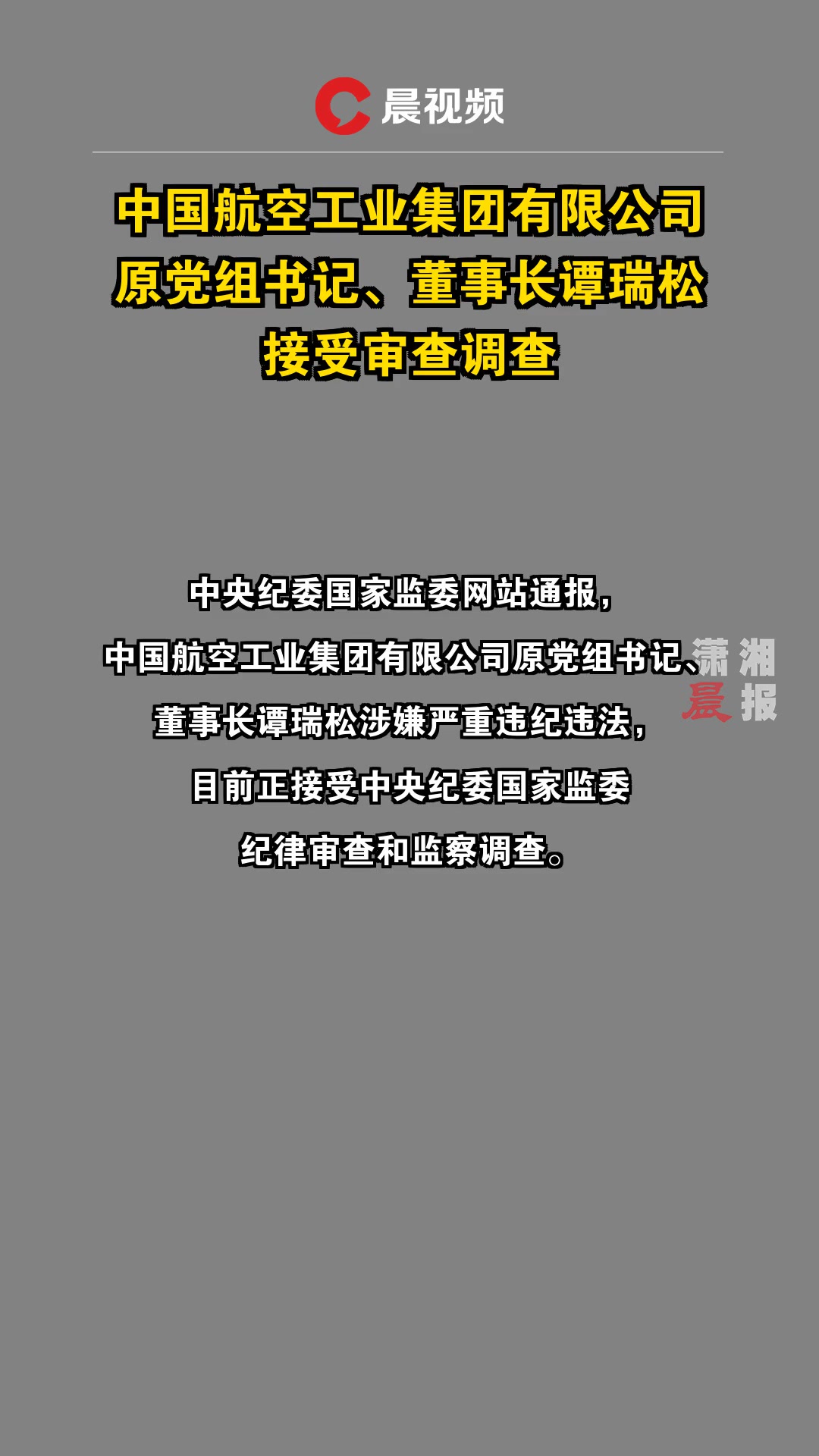 推荐，军工巨头谭瑞松惊爆除党籍内幕，军工利益下的腐败阴影笼罩！