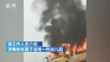 澳门视角，幼儿园校车起火事件深度剖析