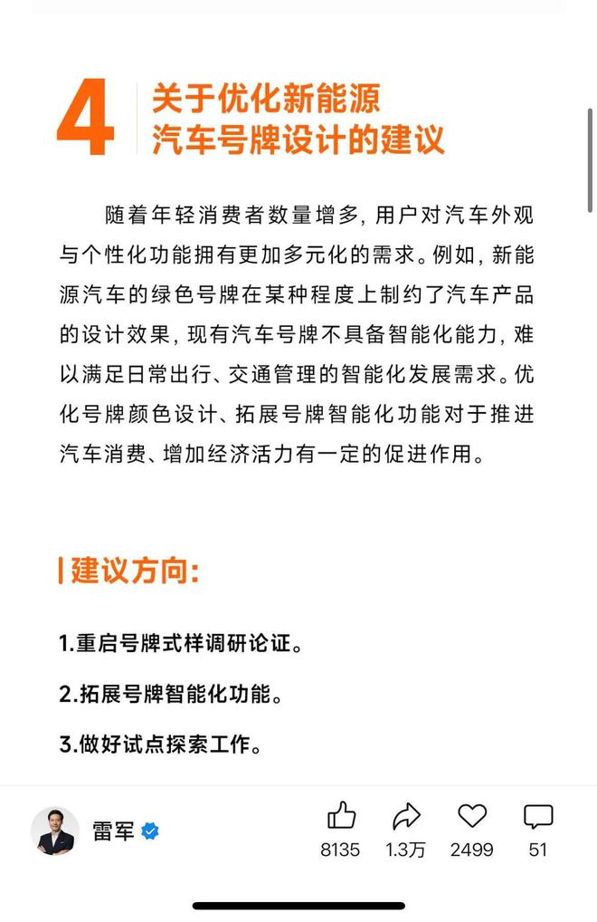 雷军：建议优化新能源汽车号牌设计